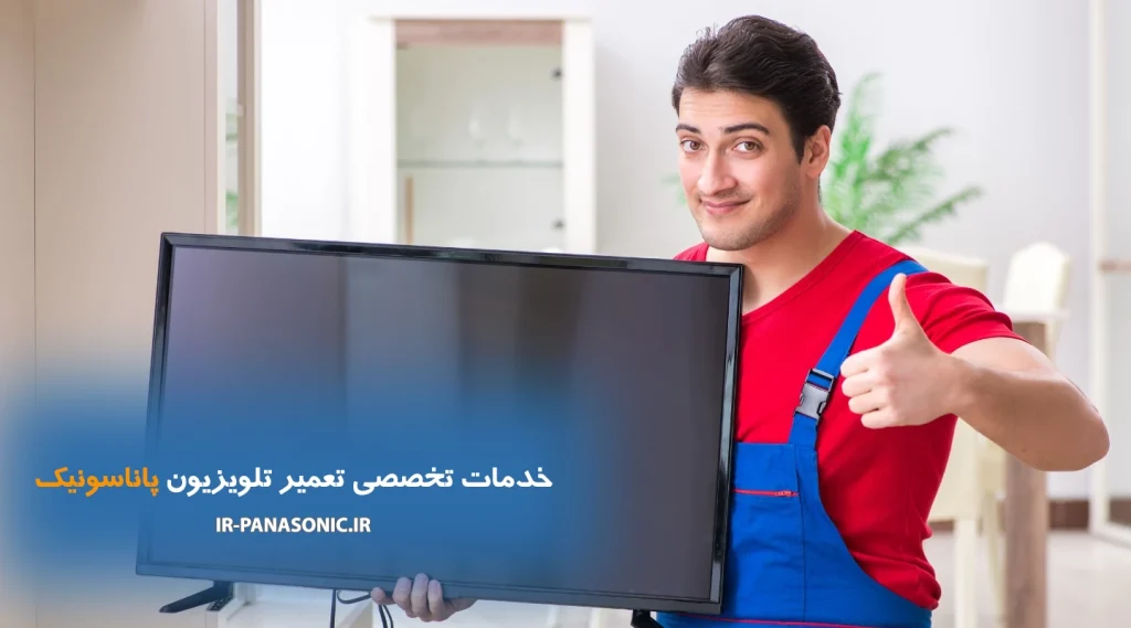 هزینه تعمیر تلویزیون پاناسونیک در محل