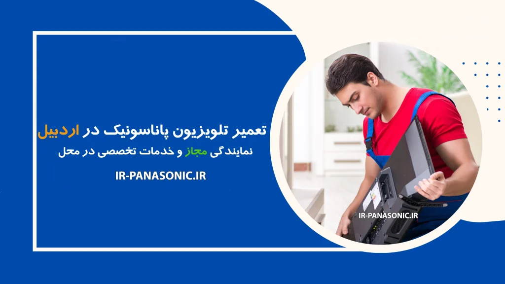 تعمیر تلویزیون پاناسونیک در اردبیل