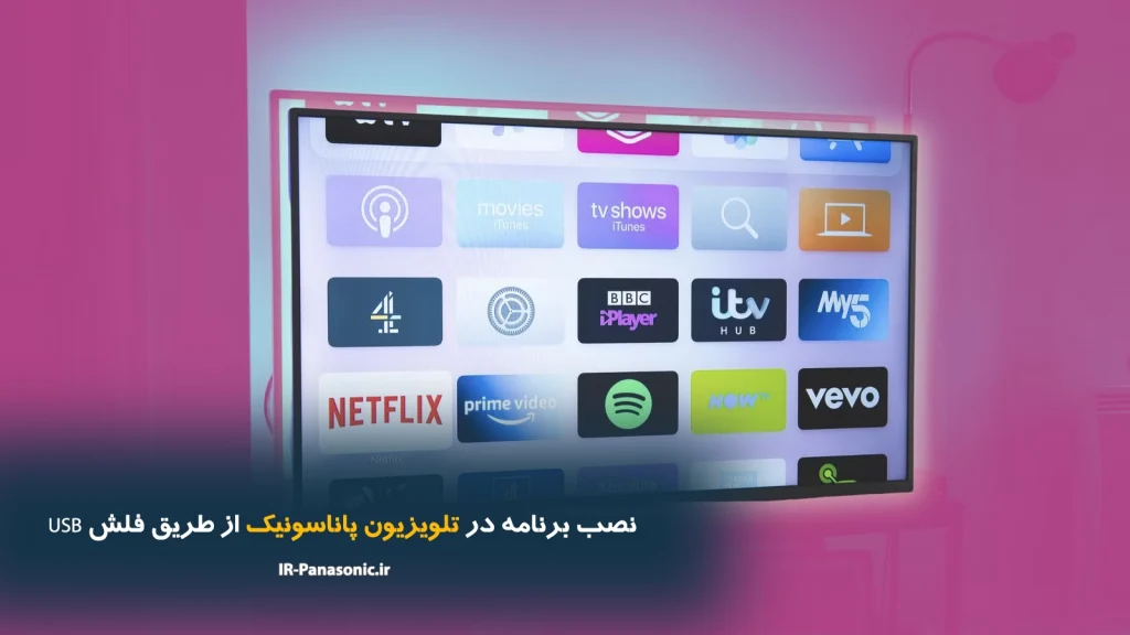 نصب برنامه در تلویزیون پاناسونیک از طریق فلش USB