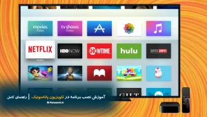 آموزش نصب برنامه در تلویزیون پاناسونیک