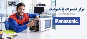تعمیر مایکروفر پاناسونیک رباط کریم