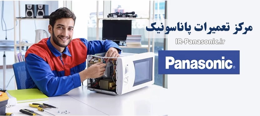 تعمیر مایکروفر پاناسونیک رباط کریم