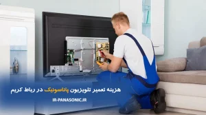 تعمیر تلویزیون پاناسونیک در رباط کریم | تعمیر تخصصی در محل