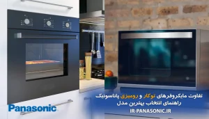نمایندگی پاناسونیک 9 تفاوت مایکروفرهای توکار و رومیزی پاناسونیک | راهنمای انتخاب بهترین مدل