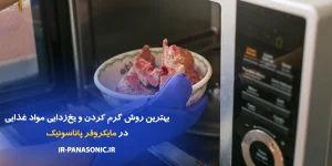 بهترین روش گرم کردن و یخ‌زدایی غذا در مایکروفر پاناسونیک
