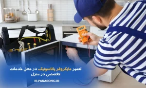 نمایندگی پاناسونیک 10 تعمیر مایکروفر پاناسونیک در تهران
