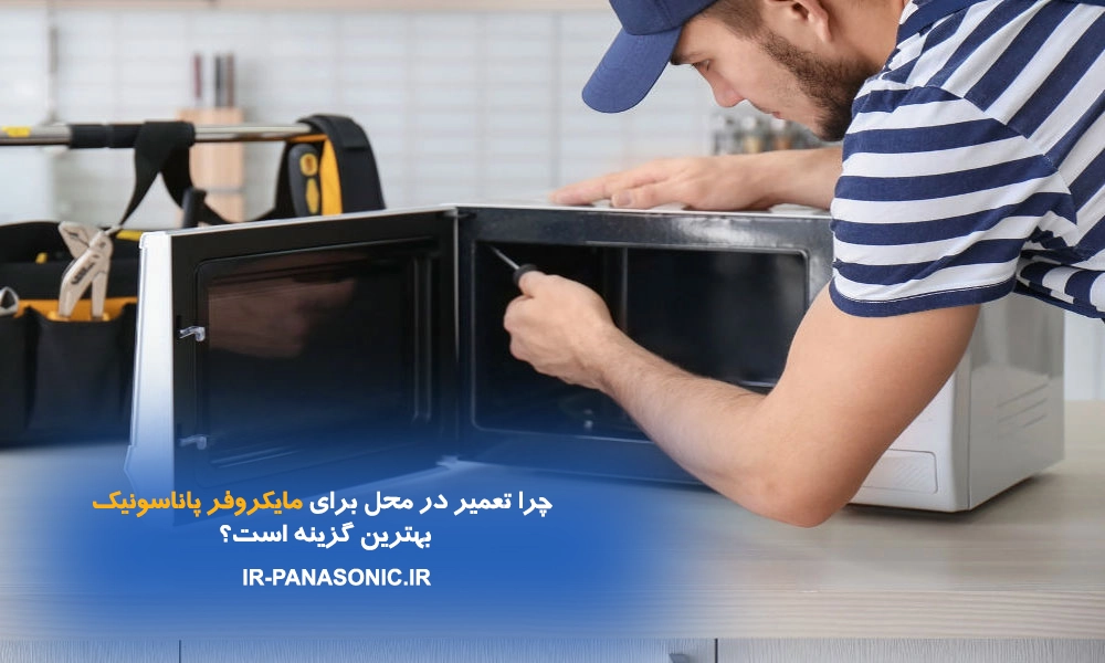 تعمیر مایکروفر پاناسونیک در محل
