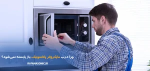 نمایندگی پاناسونیک 11 چرا درب مایکروفر پاناسونیک باز یا بسته نمیشود؟
