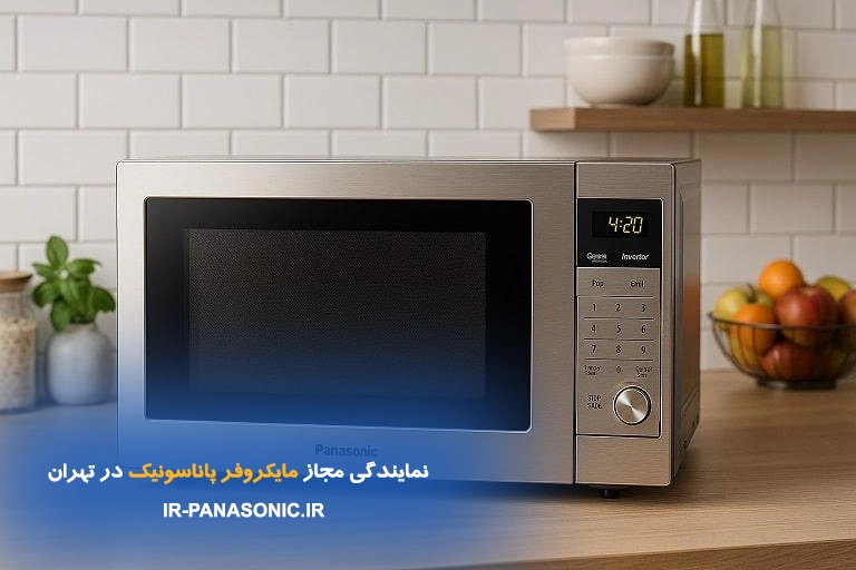 نمایندگی تعمیر مایکروفر پاناسونیک