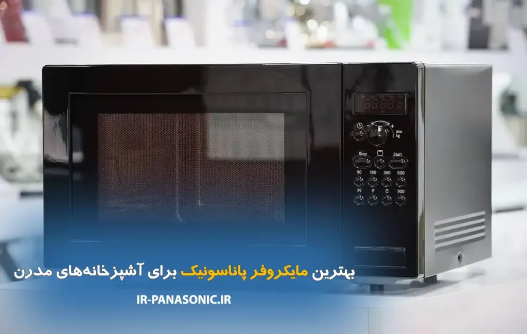 بهترین مایکروفر پاناسونیک برای آشپزخانه‌های مدرن | راهنمای خرید ۲۰۲۶