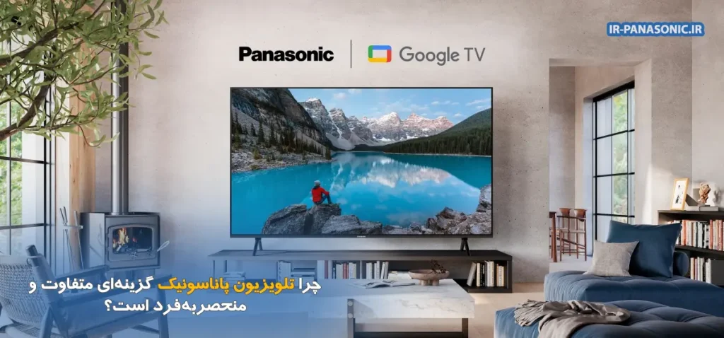 چرا تلویزیون پاناسونیک گزینه_ای متفاوت و منحصربه فرد است؟