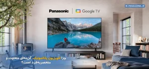 چرا تلویزیون پاناسونیک گزینه_ای متفاوت و منحصربه فرد است؟